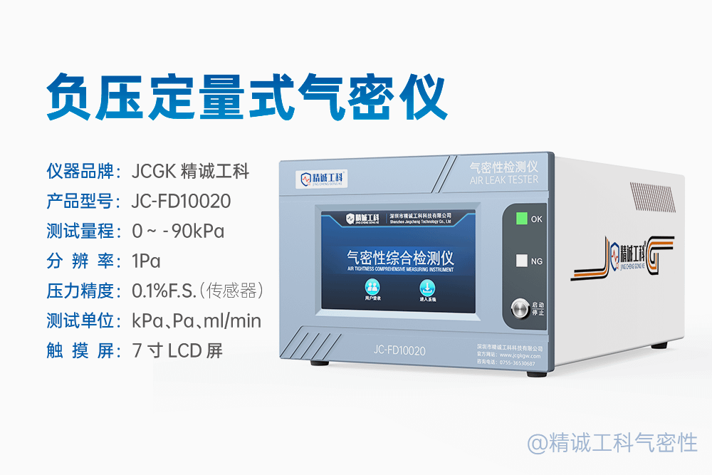 JCGK精诚工科的检漏仪主要型号有哪些？气密性检测仪篇，附选型指南插图4