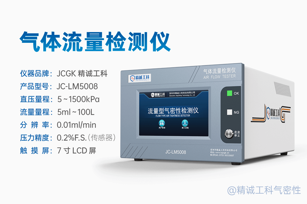 JCGK精诚工科的检漏仪主要型号有哪些？气密性检测仪篇，附选型指南插图5