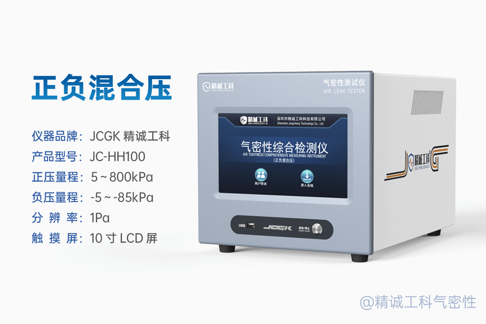 JCGK精诚工科的检漏仪主要型号有哪些？气密性检测仪篇，附选型指南插图7