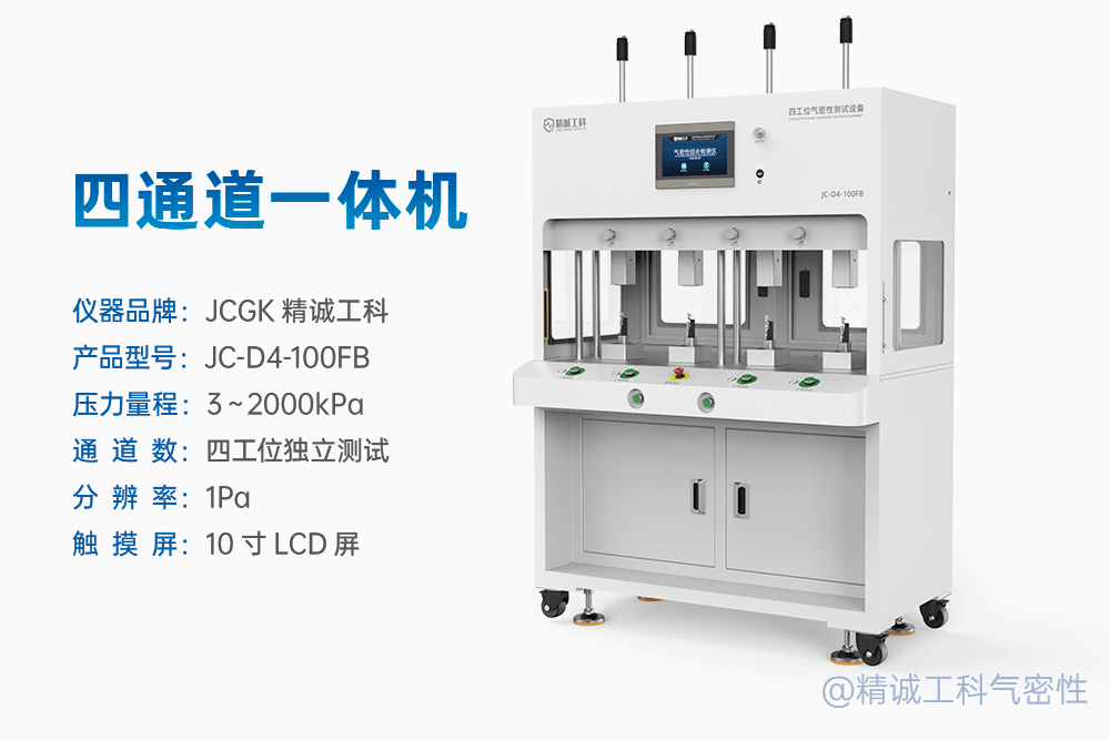 JCGK精诚工科的检漏仪主要型号有哪些？气密性检测仪篇，附选型指南插图8