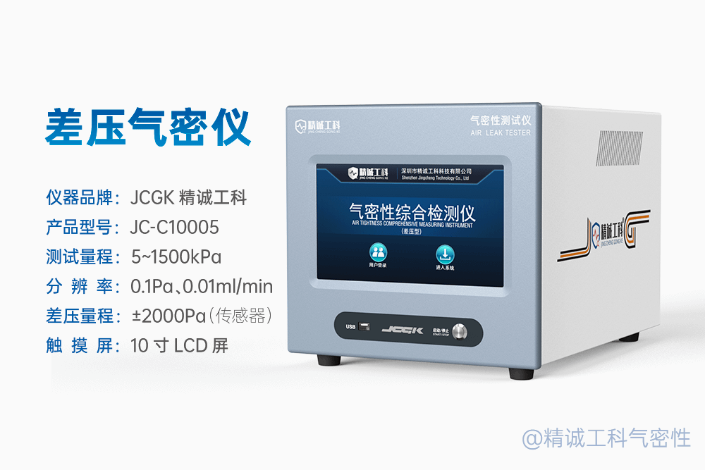 6. Differential Pressure Airtightness Tester